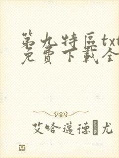 第九特区txt免费下载全本小说封面