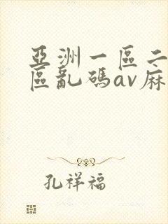 亚洲一区二区三区乱码av麻逗