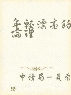 年轻漂亮的嫂子伦理