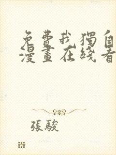 免费我独自升级漫画在线看封面