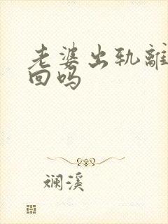 老婆出轨离婚挽回吗