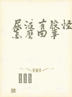 尿液有股怪味是怎么回事