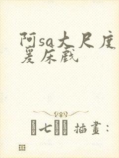 阿sa大尺度做爰床戏