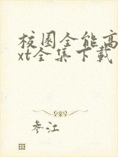 校园全能高手txt全集下载免费封面