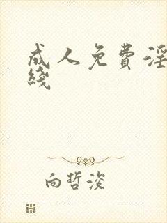 成人免费淫片在线