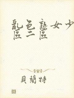 乱色熟女少妇一区二区封面