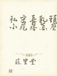 私密长乳头状的小疙瘩怎么治疗