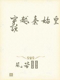 穿越秦始皇的小说