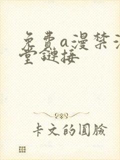 免费a漫禁漫天堂链接