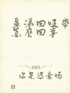 鼻涕回吸带血丝怎么回事