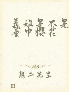 义姐是不是良喂养中樱花