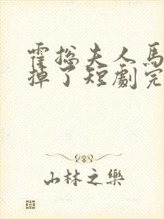 霍总夫人马甲又掉了短剧完整版封面