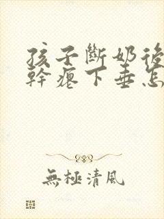 孩子断奶后乳房干瘪下垂怎么办封面