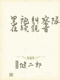 黑袍纠察队免费在线观看封面