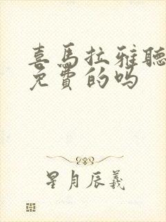 喜马拉雅听书是免费的吗封面