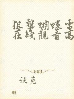 狙击蝴蝶电视剧在线观看高清免费