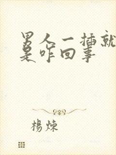 男人一插就想射是咋回事