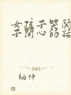 女孩子哭哄女孩子开心的话