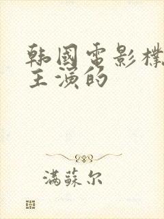 韩国电影朴智妍主演的