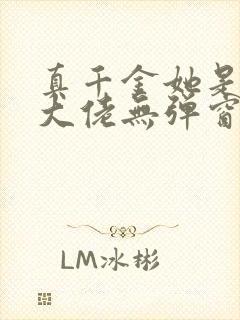 真千金她是全能大佬无弹窗阅读