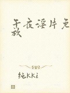 午夜淫片免费播放