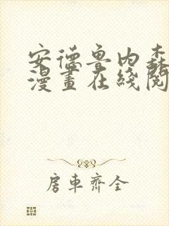 安德鲁内森离陆漫画在线阅读封面