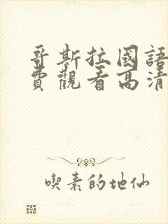 哥斯拉国语版免费观看高清完整版