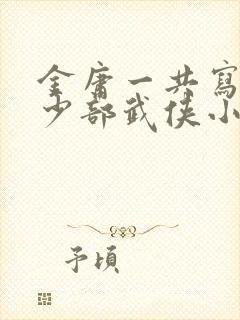 金庸一共写了多少部武侠小说封面