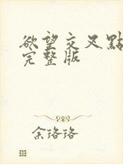 欲望交叉点高清完整版