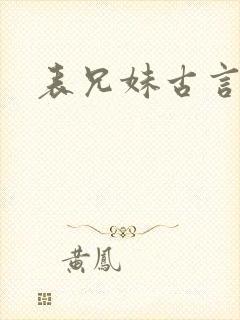 表兄妹古言甜宠