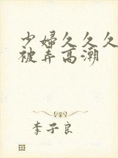 少妇久久久久久被弄高潮