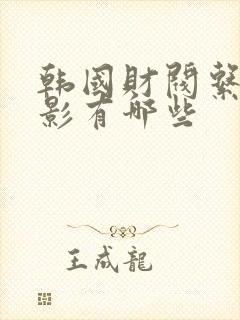 韩国财阀系列电影有哪些