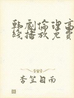 韩剧伦理高清在线播放免费