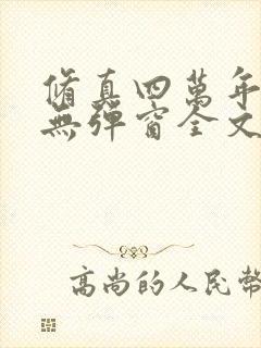 修真四万年小说无弹窗全文免费阅读