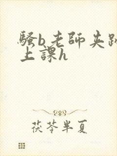 骚b老师夹跳蛋上课h