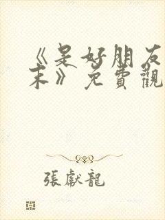 《是好朋友的周末》免费观看在线