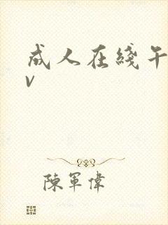 成人在线午夜av