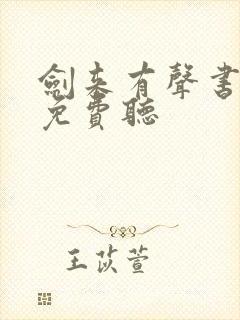 剑来有声书在线免费听