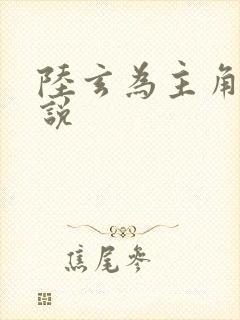 陆玄为主角的小说