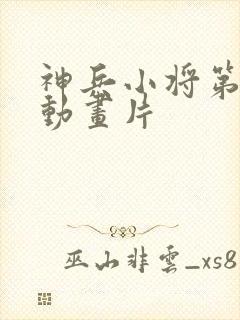 神兵小将第二部动画片封面