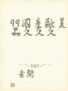 99国产欧美精品久久久