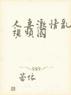 人妻激情乱人伦视频国