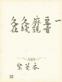 久久麻豆一级片在线观看