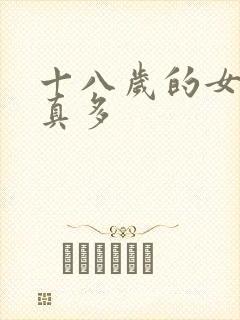 十八岁的女人水真多