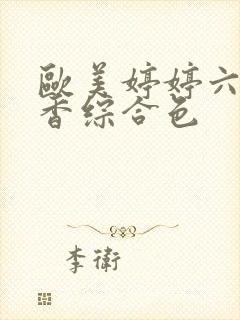 欧美婷婷六月丁香综合色