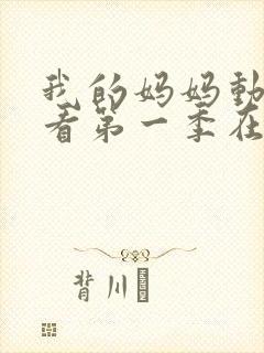 我的妈妈动漫观看第一季在线观看