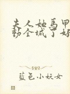 夫人她马甲又轰动全城了好看么