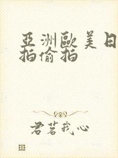 亚洲欧美日韩自拍偷拍