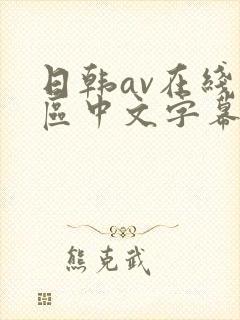 日韩av在线一区中文字幕
