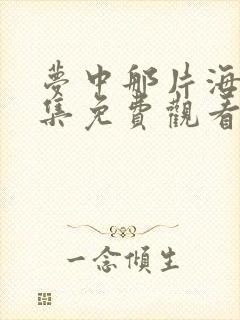 梦中那片海18集免费观看电视剧